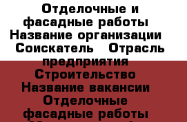 Отделочные и фасадные работы › Название организации ­ Соискатель › Отрасль предприятия ­ Строительство › Название вакансии ­ Отделочные - фасадные работы - Московская обл., Москва г. Работа » Вакансии   